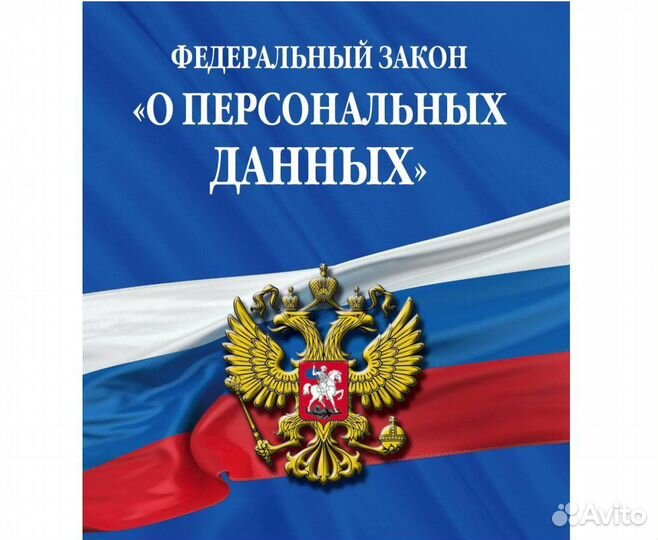 Обработка персональных данных фз-152