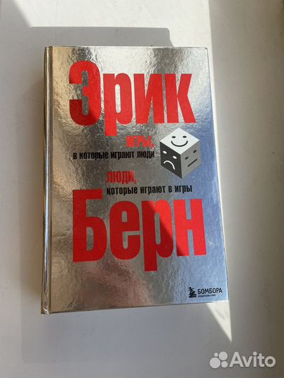 Книга Эрик Берн 