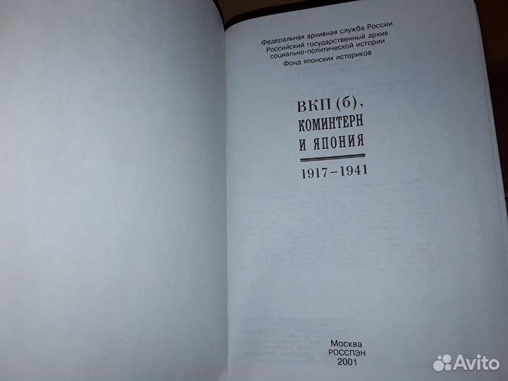 Вкп(б), Коминтерн и Япония. 1917-1941 гг