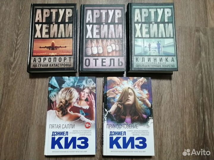 Книги А. Хейли, Д. Киза