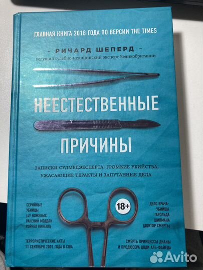 Неестественные причины книга Ричард Шеперд