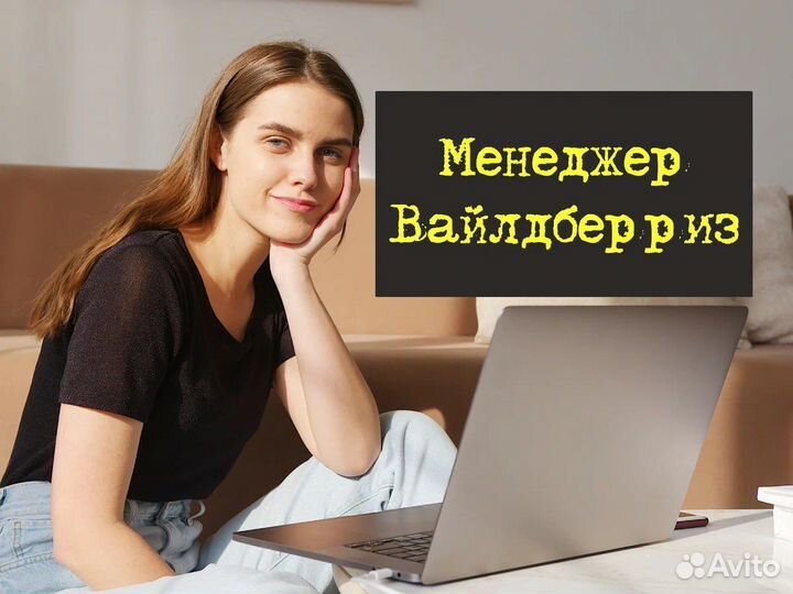 Менеджер вайлдберис