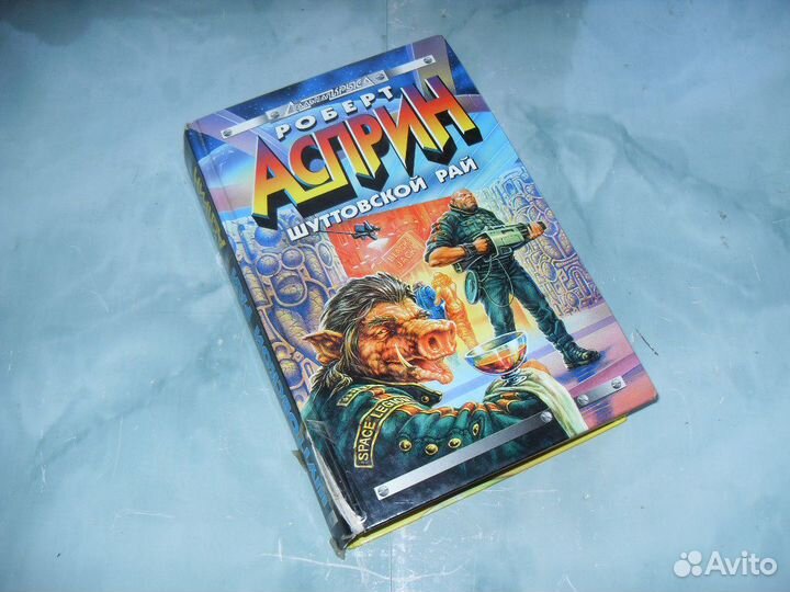 Шуттовской рай, рота. Роберт Асприн (цена за 2 шт)