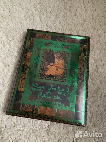 Книга Омар Хайям Рубайат, новая