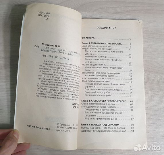 Книга Наталия Правдина Код твоей удачи 2010 год
