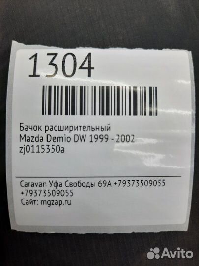 Бачок расширительный Mazda Demio DW 1999 - 2002