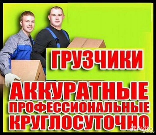 Грузоперевозки, грузчики, вывоз мусора, демонтаж
