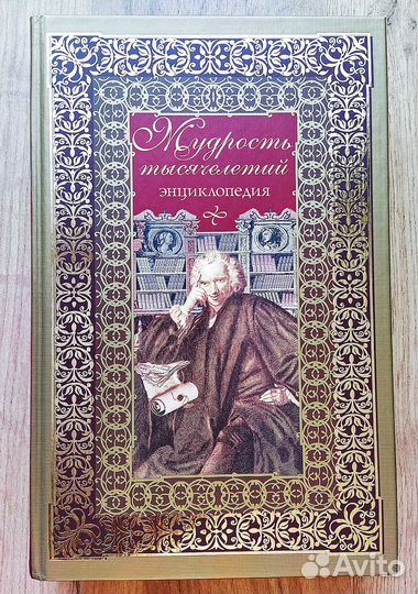 Мудрость тысячелетий. Энциклопедия