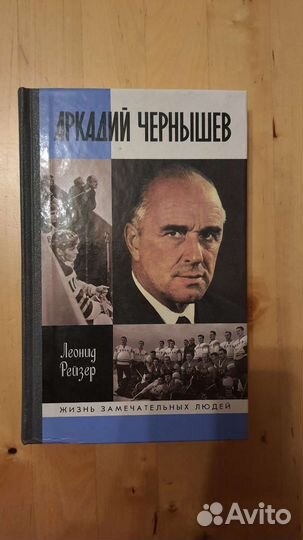 Книга Аркадий Чернышов 