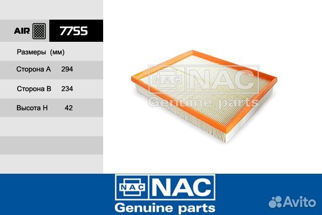 7755 Фильтр воздушный 7755 NAC 12