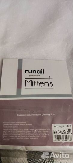 Варежки косметические Runail