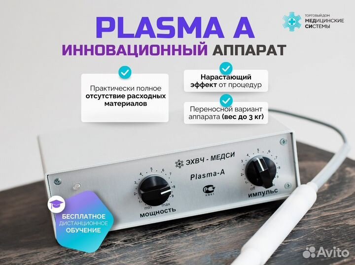 Холодная плазма Plasma A с гарантией