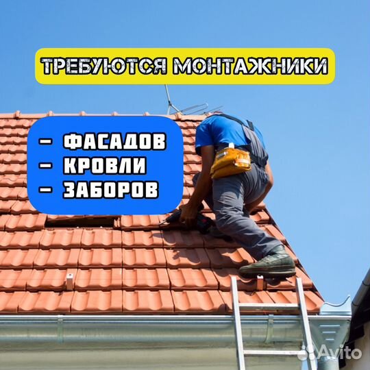 Монтажник Кровли, фасадов (возможна подработка)