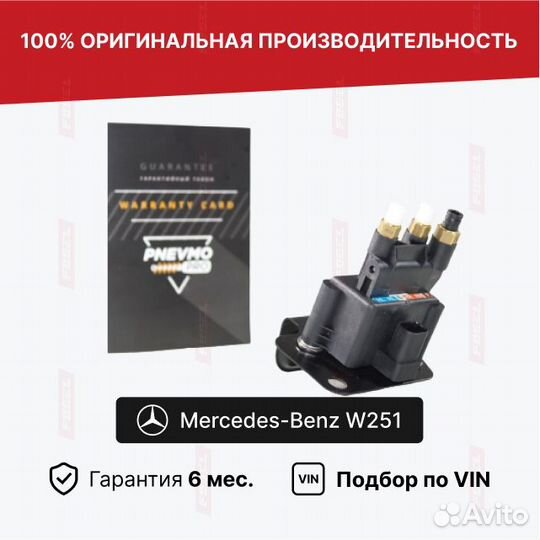 Блок клапанов для Mercedes-Benz R-класс W251