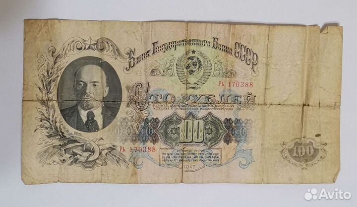 Банкнота 100 р. 1947 года