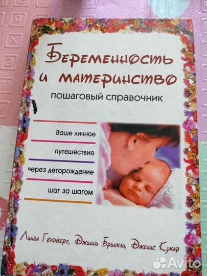 Книга беременность и материнство