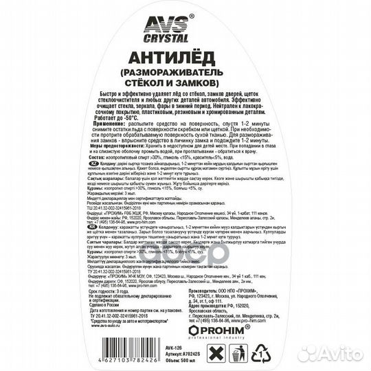 Размораживатель стёкол и замков 'антилёд' триггер