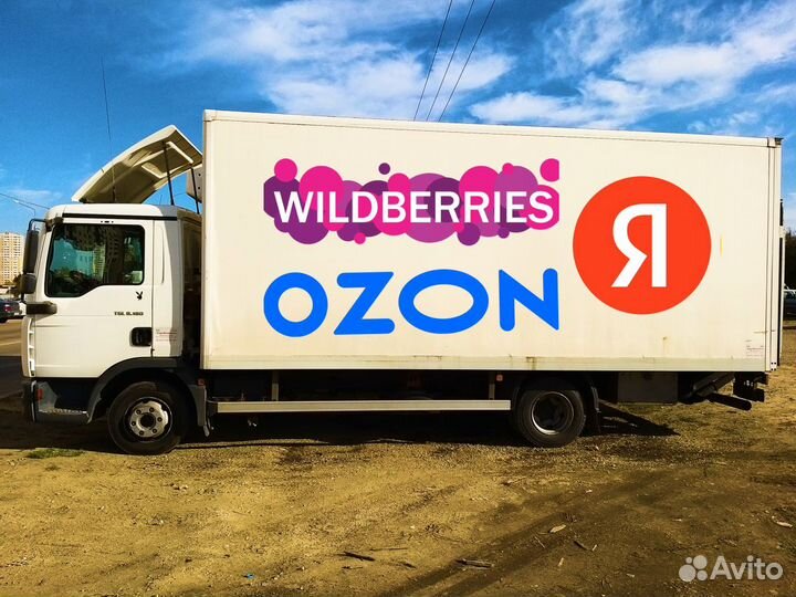Доставка на склад Wildberries Ozon Яндекс