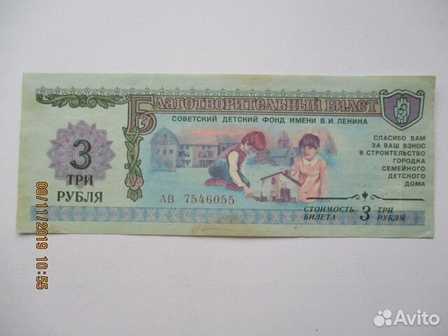 Благотворительный билет Советского детского фонда