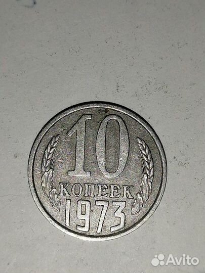 Монета 10 копеек 1973 года