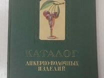 Каталог ликёрно-водочных изделий 1957г