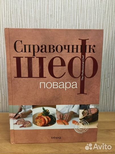 Справочник Шеф-Повара bbpg
