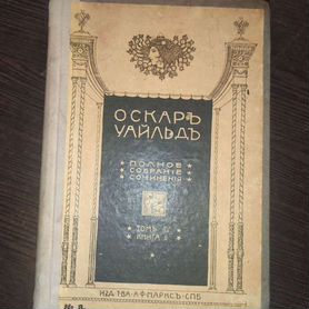 Оскар Уайльд 1912г том 3 Полное собрание сочинений