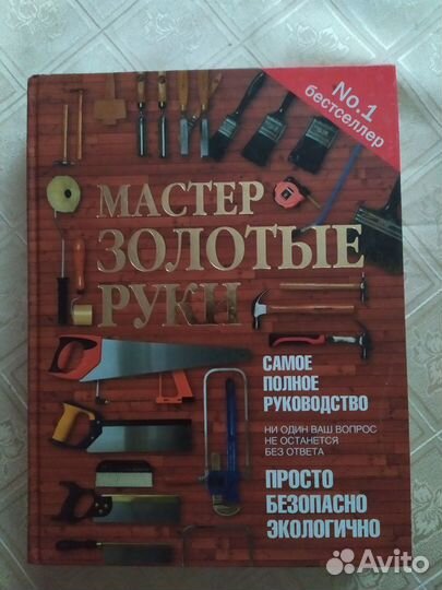 Энциклопедия домашнего мастера