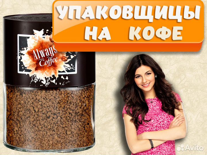 Упаковщица на производство кофе Вахта во Владимире