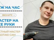 Муж на час Мастер на час