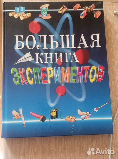 Большая книга экспериментов