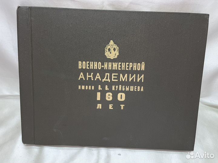 Военно - инженерной академии имени В. В. Куйбышева