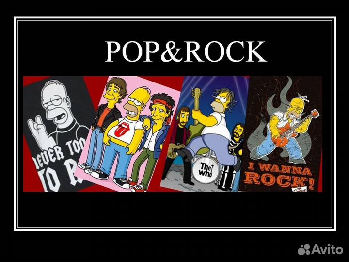 Музыка Pop и Rock в высочайшем качестве