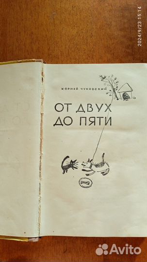 Корней Чуковский. От двух до пяти, 1958г