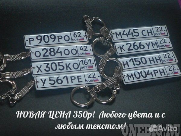 Брелок с гос номером авто