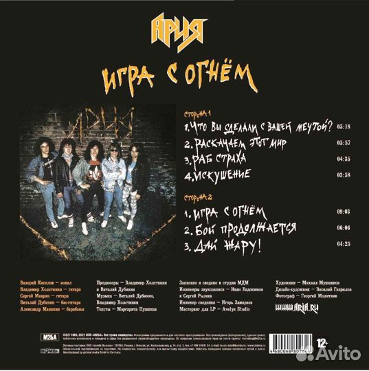 Lp Ария Игра с Огнем