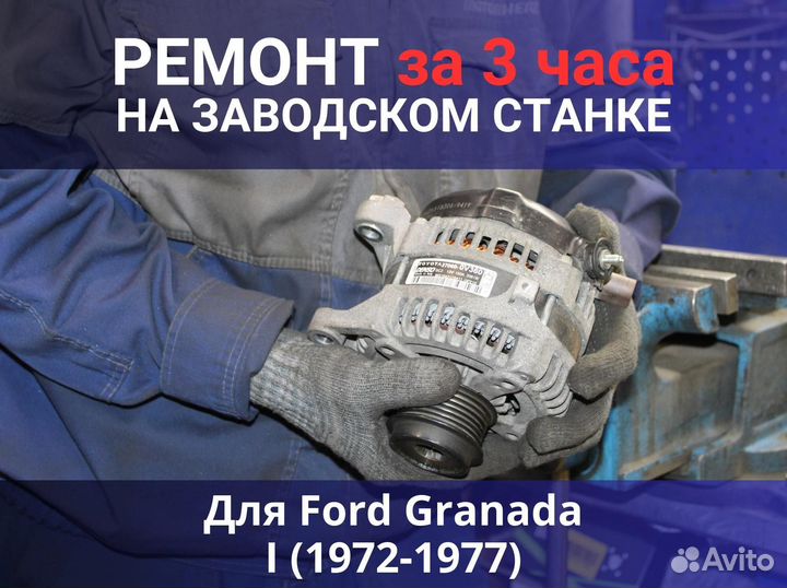 Генератор Ford Granada I (1972—1977), ремонт