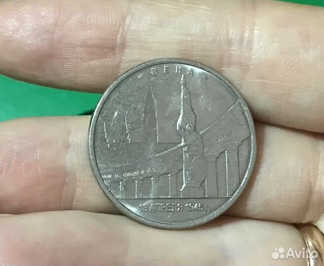 Пяти рублевая монета Вена 1945