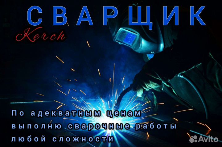 Сварочные работы