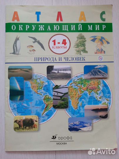 Атлас окружающий мир