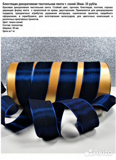 Ленты декоративные 38мм метраж