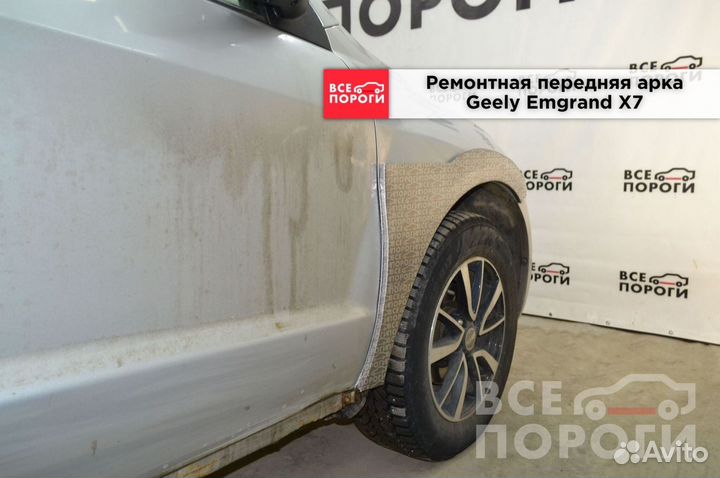 Арки на Geely Emgrand X7