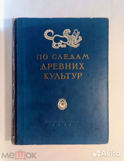 Федоров. По следам древних культур. 1951 г