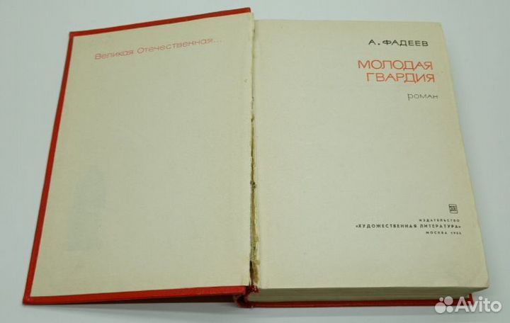 Фадеев Александр. Молодая гвардия. 1966г