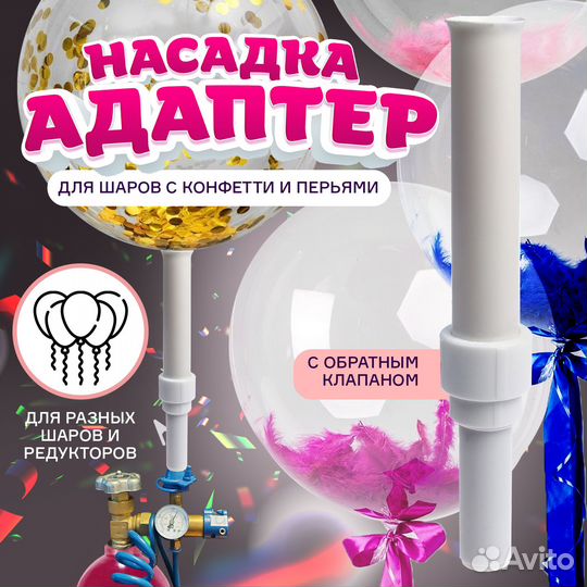 Насадка-адаптер для конфетти с обратным клапаном