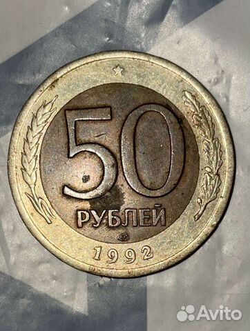Монета 50 1992 года