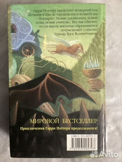 Гарри поттер и кубок огня росмэн