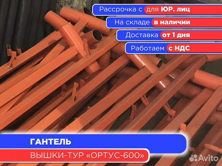 Гантель для вышек-тур Ортус 600 (ндс)