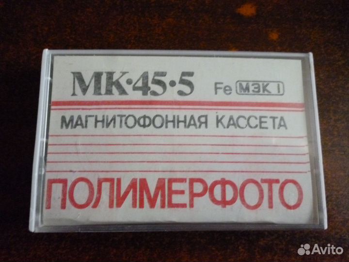 Аудиокассета мк 45-5 Полимерфото новые