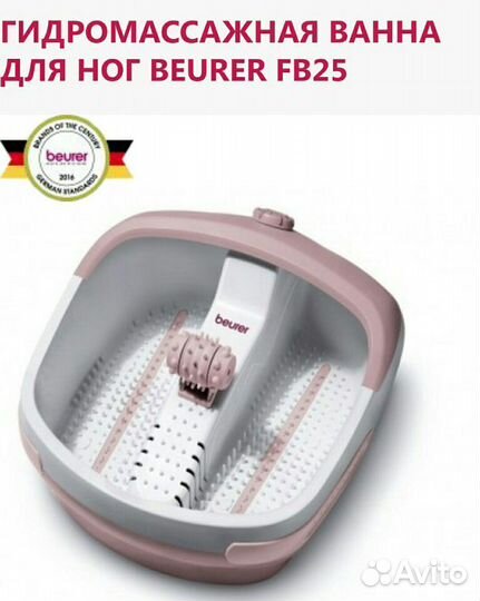 Гидромассажная ванна для ног Beurer FB25